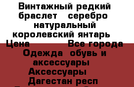 Винтажный редкий браслет,  серебро, натуральный королевский янтарь › Цена ­ 5 500 - Все города Одежда, обувь и аксессуары » Аксессуары   . Дагестан респ.,Дагестанские Огни г.